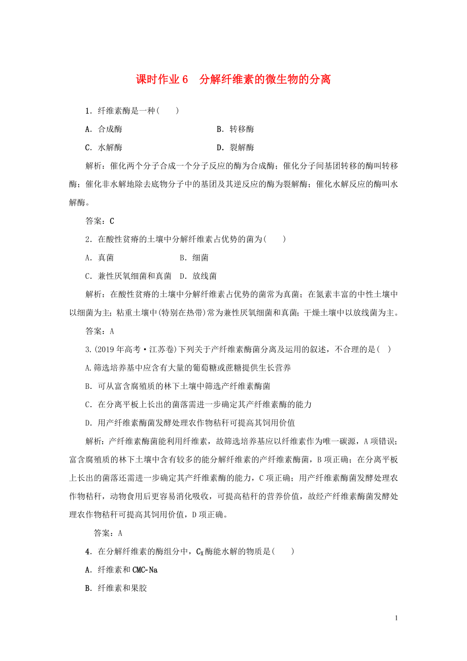 2019-2020學(xué)年高中生物 課時作業(yè)6 分解纖維素的微生物的分離 新人教版選修1_第1頁