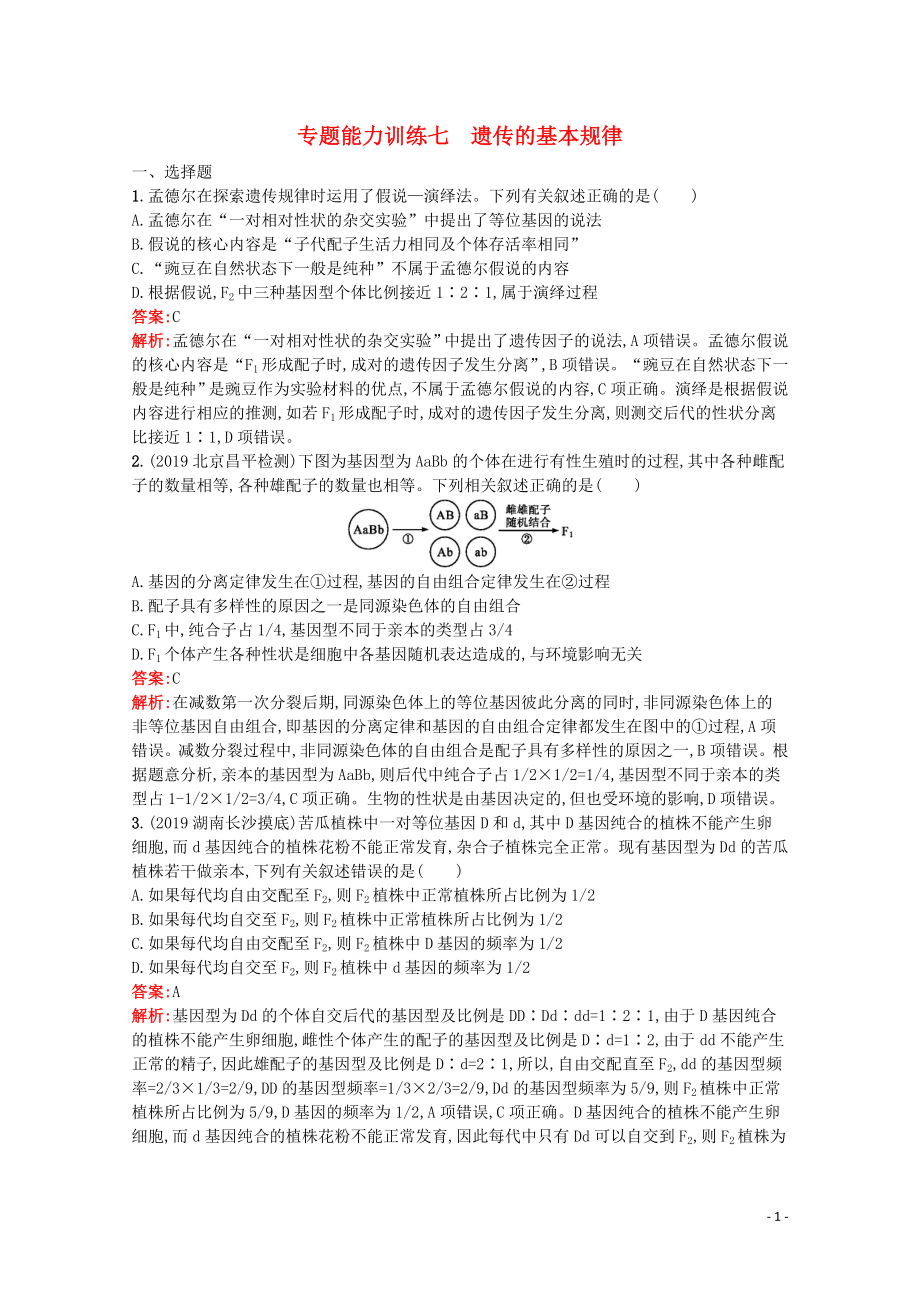 （天津專用）2020高考生物二輪復習 專題能力訓練7 遺傳的基本規(guī)律（含解析）_第1頁