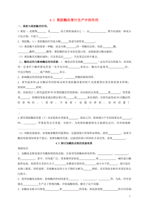 湖北省鄂州市2018年高考生物總復(fù)習(xí) 4.1 果膠酶在果汁生產(chǎn)中的作用 4.2 探討加酶洗衣粉的洗滌效果 4.3 酵母細(xì)胞的固定化學(xué)案 選修1