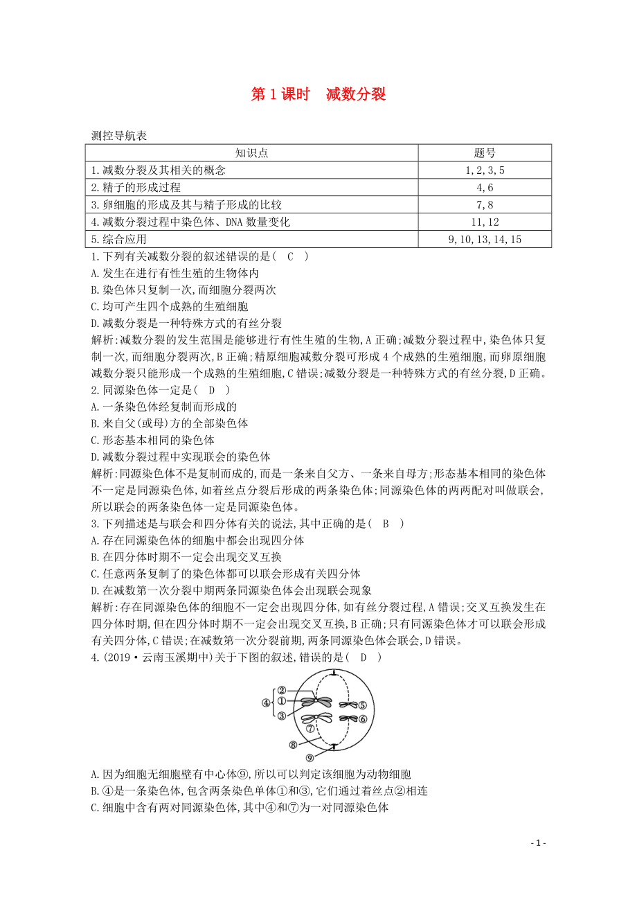 2020版高中生物 第2章 基因和染色體的關(guān)系 第1節(jié) 第1課時(shí) 減數(shù)分裂課時(shí)作業(yè)（含解析）新人教版必修2_第1頁