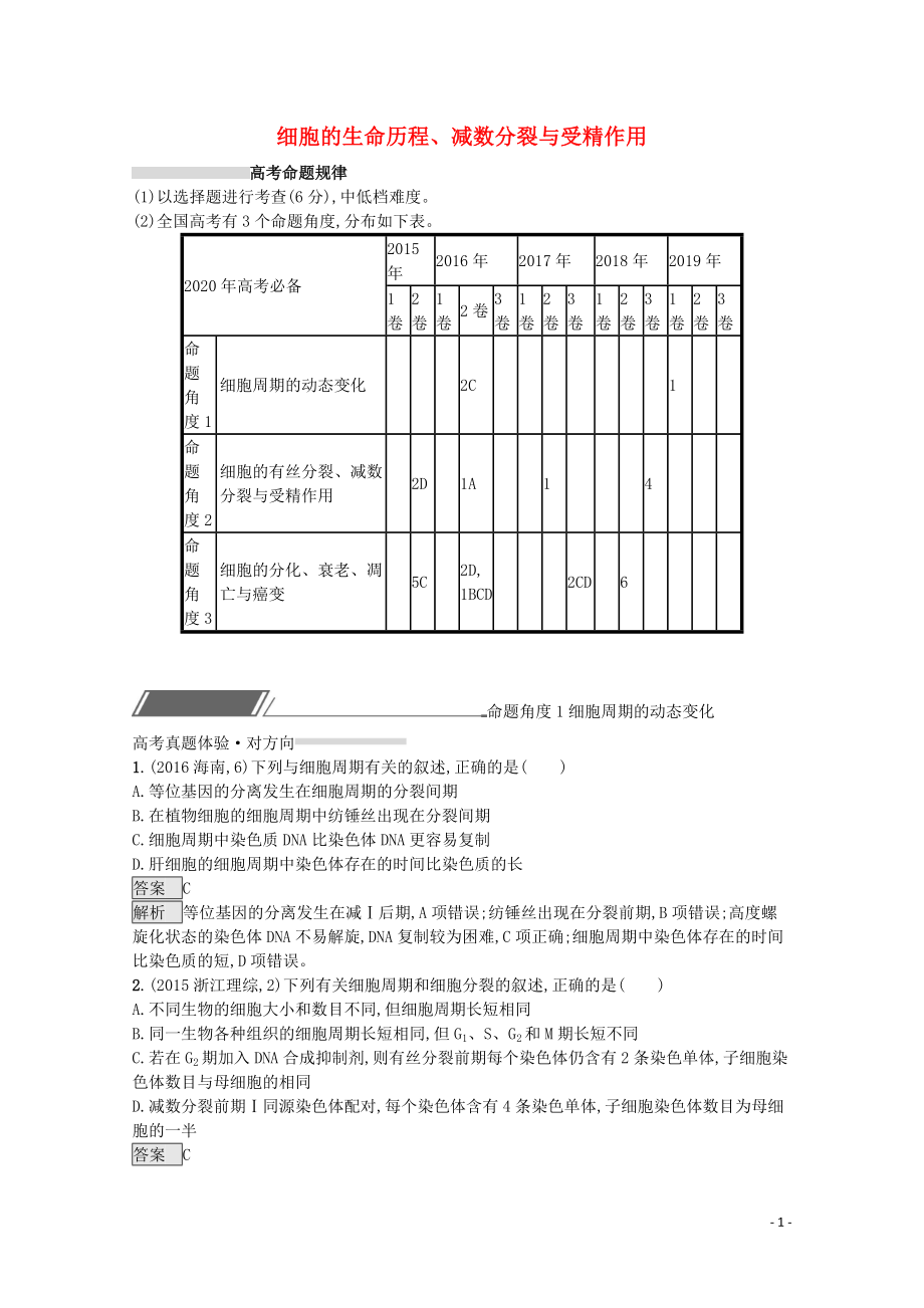 2020高考生物二輪復(fù)習(xí) 專題四 細(xì)胞的生命歷程、減數(shù)分裂與受精作用對對練（含解析）_第1頁