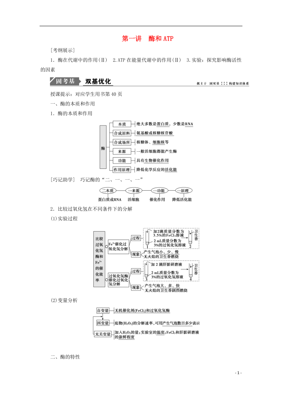 2018版高考生物一輪復習 第三單元 細胞的能量供應和利用 第一講 酶和ATP學案 新人教版_第1頁