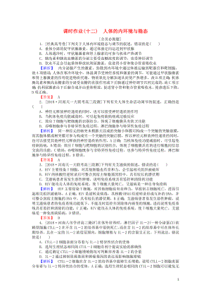 2019屆高考生物二輪復習 專題五 生命系統(tǒng)的穩(wěn)態(tài)及調(diào)節(jié) 課時作業(yè)（十二）人體的內(nèi)環(huán)境與穩(wěn)態(tài)