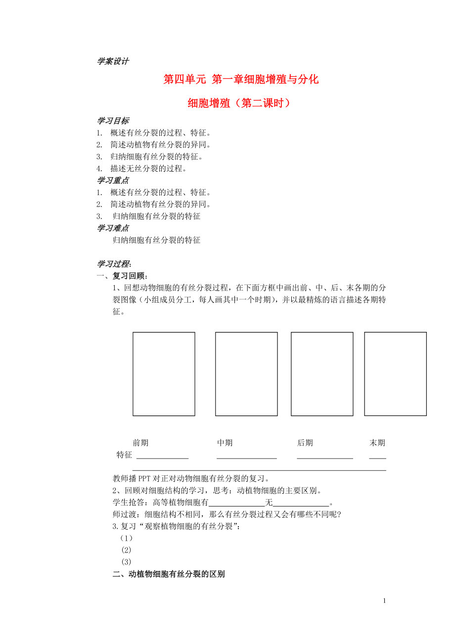 2015-2016高中生物 第四单元 第一章 第一节 细胞增殖（第2课时）学案 中图版必修1_第1页