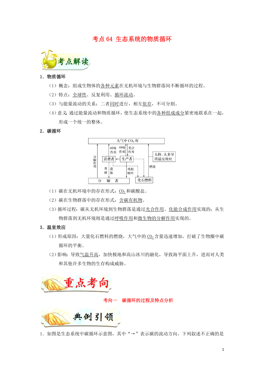 備戰(zhàn)2019年高考生物 考點(diǎn)一遍過 考點(diǎn)64 生態(tài)系統(tǒng)的物質(zhì)循環(huán)（含解析）_第1頁