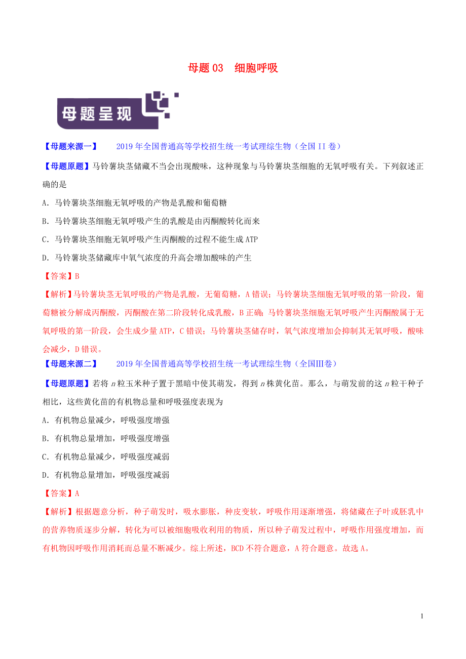 2019年高考生物 母題題源系列 專題03 細胞呼吸（含解析）_第1頁