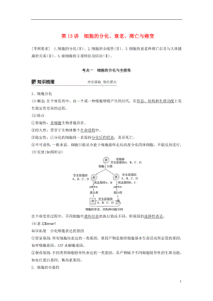 2018-2019學(xué)年高考生物大一輪復(fù)習(xí) 第四單元 細(xì)胞的生命歷程 第13講 細(xì)胞的分化、衰老、凋亡與癌變學(xué)案