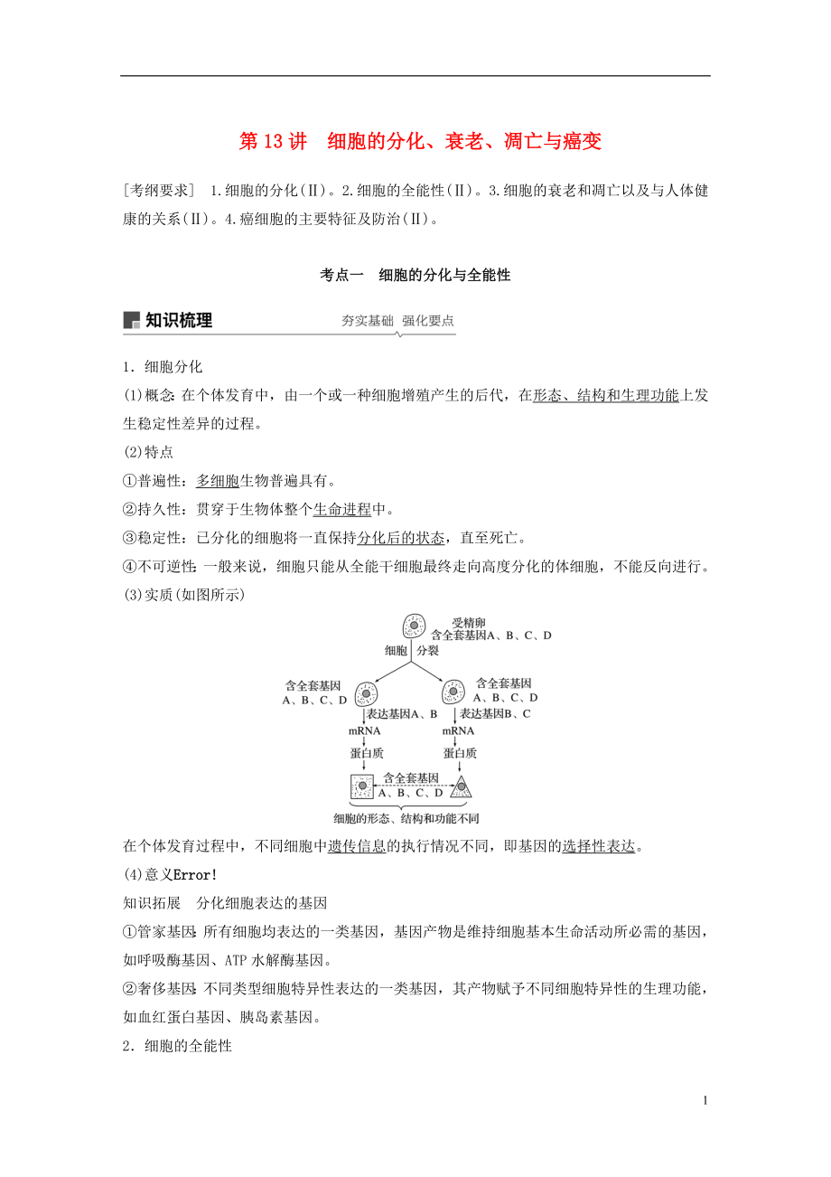 2018-2019學(xué)年高考生物大一輪復(fù)習(xí) 第四單元 細(xì)胞的生命歷程 第13講 細(xì)胞的分化、衰老、凋亡與癌變學(xué)案_第1頁