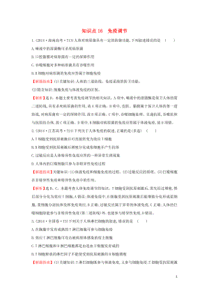 2020屆高考生物一輪復(fù)習(xí) 高考真題分類題庫 2014年知識(shí)點(diǎn)16 免疫調(diào)節(jié)（含解析）