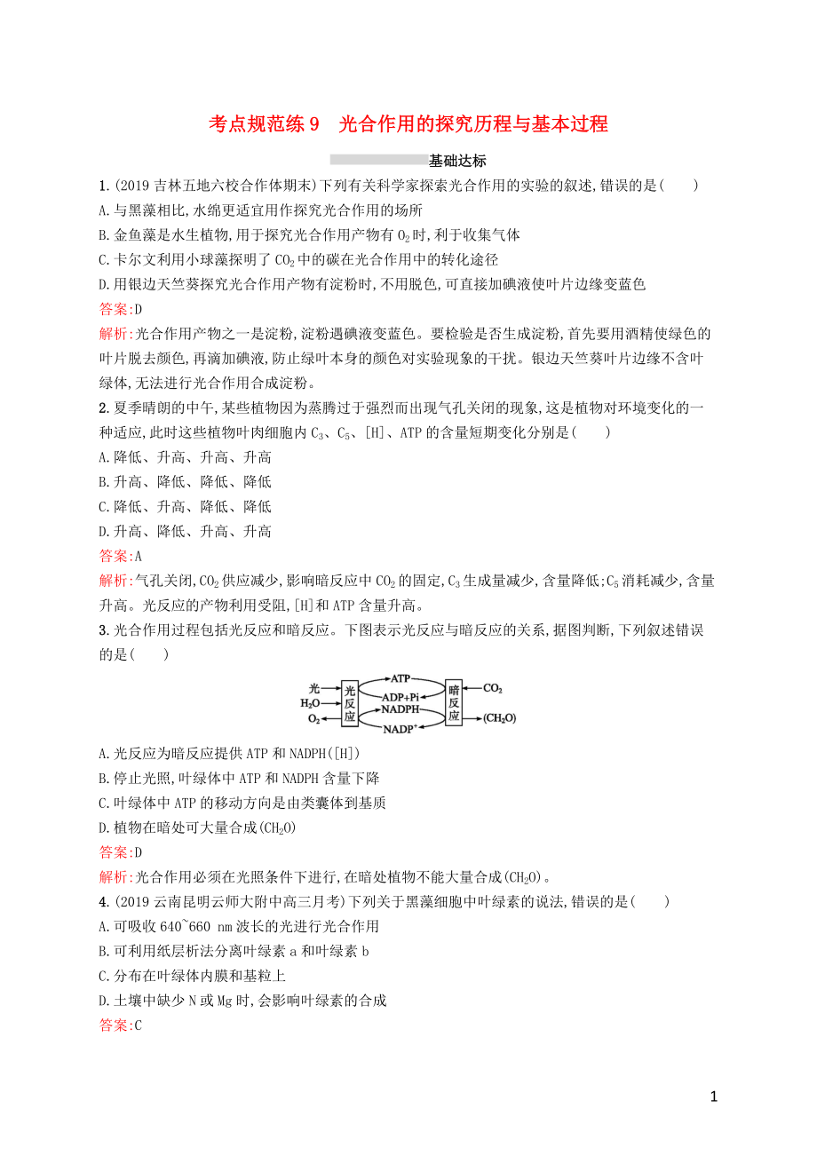 （廣西專用）2021版高考生物一輪復(fù)習(xí) 考點(diǎn)規(guī)范練9 光合作用的探究歷程與基本過程（含解析）新人教版_第1頁