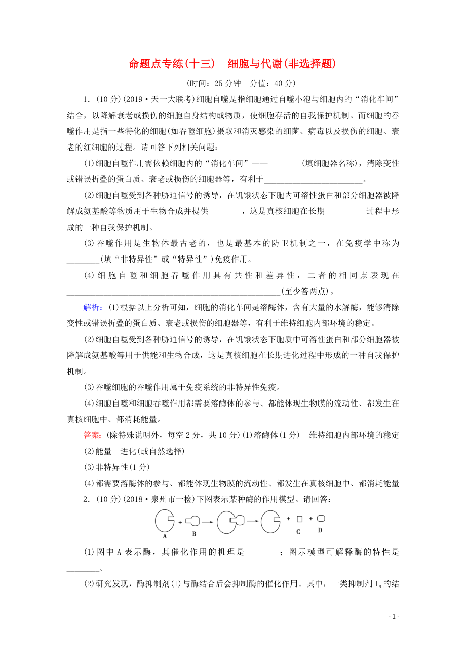 （通用版）2020版高考生物二輪復(fù)習(xí) 命題點(diǎn)專練13 細(xì)胞與代謝（非選擇題）（含解析）_第1頁