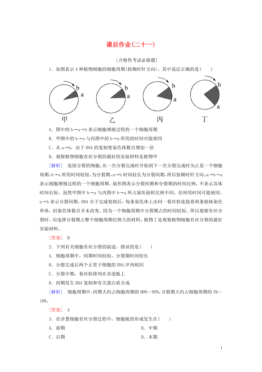 2019-2020学年新教材高中生物 课后作业21 细胞周期及高等植物细胞的有丝分裂 新人教版必修1_第1页