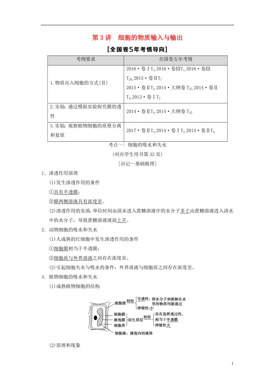 （全國(guó)版）2019版高考生物一輪復(fù)習(xí) 第2單元 細(xì)胞的基本結(jié)構(gòu)與物質(zhì)的輸入和輸出 第3講 細(xì)胞的物質(zhì)輸入與輸出學(xué)案_第1頁(yè)