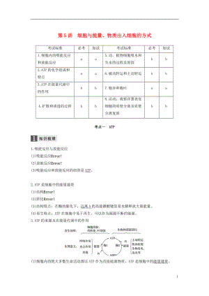 （浙江選考）2019版高考生物一輪總復(fù)習(xí) 第二單元 細(xì)胞的代謝 第5講 細(xì)胞與能量、物質(zhì)出入細(xì)胞的方式學(xué)案