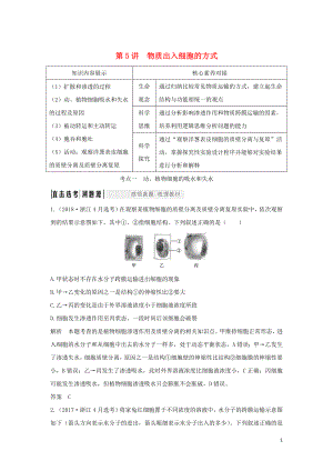 （浙江選考）2020版高考生物一輪復(fù)習(xí) 第5講 物質(zhì)出入細(xì)胞的方式學(xué)案