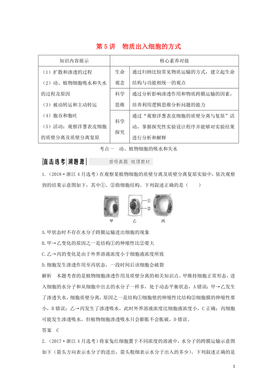 （浙江选考）2020版高考生物一轮复习 第5讲 物质出入细胞的方式学案_第1页