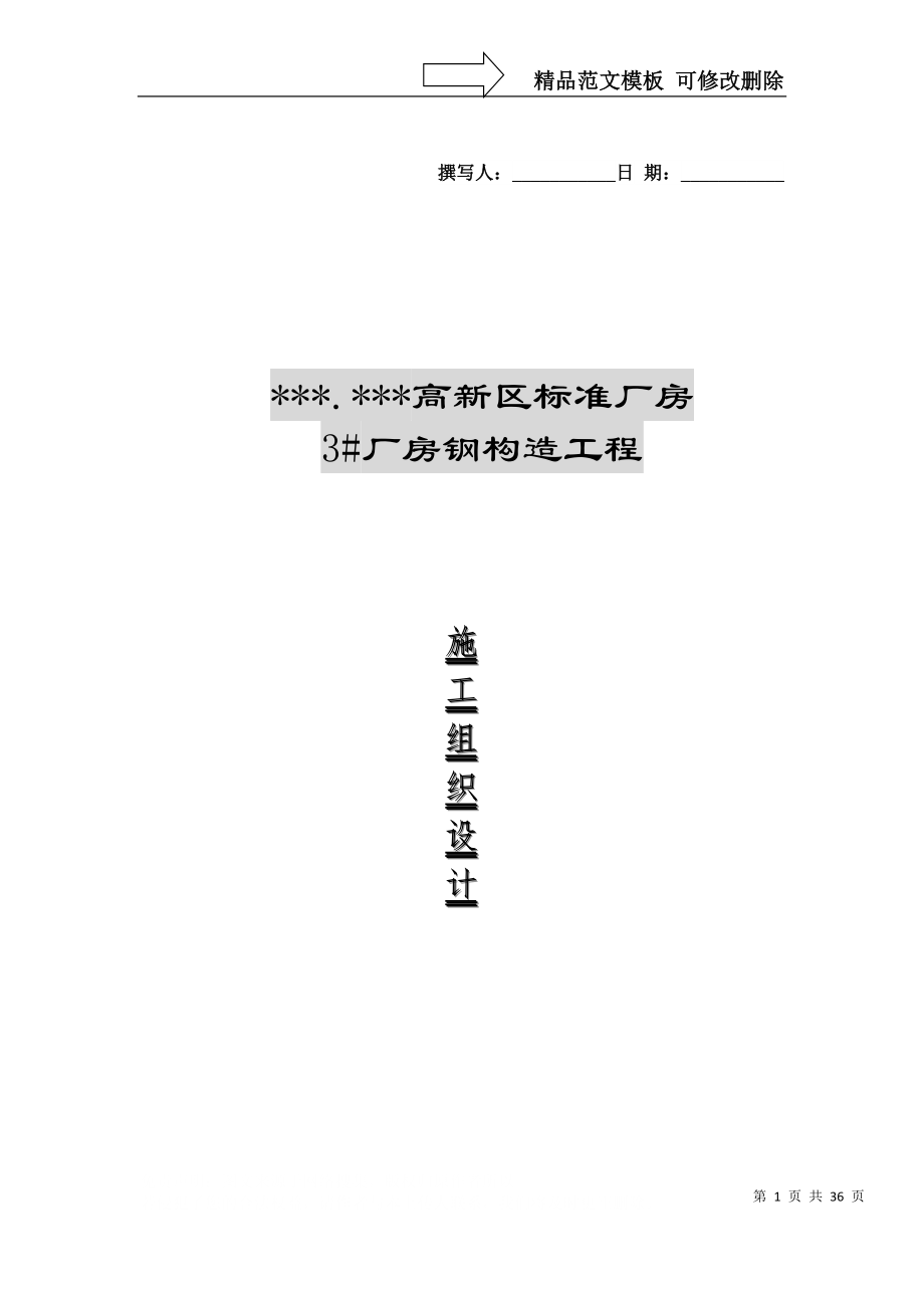 建筑行业河北某厂房钢结构施工组织设计_第1页