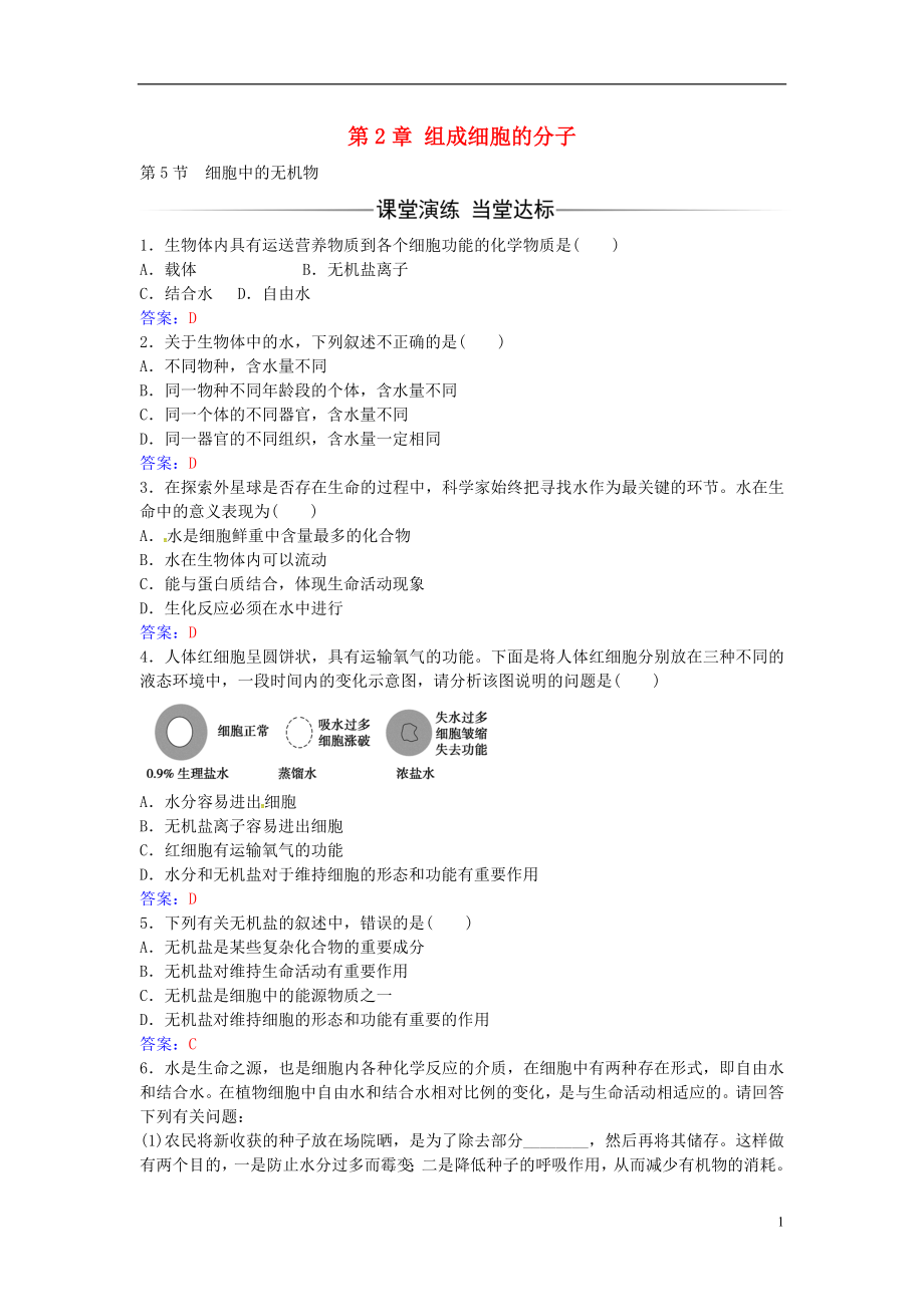 2016年秋高中生物 第2章 第5节 细胞中的无机物练习 新人教版必修1_第1页