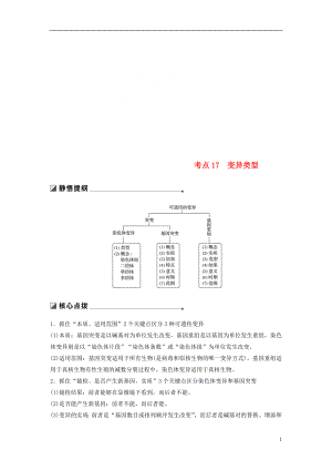 （江蘇專用）2019高考生物二輪復(fù)習(xí) 專題六 變異、育種和進(jìn)化 考點(diǎn)17 變異類型學(xué)案