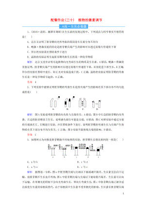 2020高考生物一輪復習 配餐作業(yè)30 植物的激素調(diào)節(jié)（含解析）