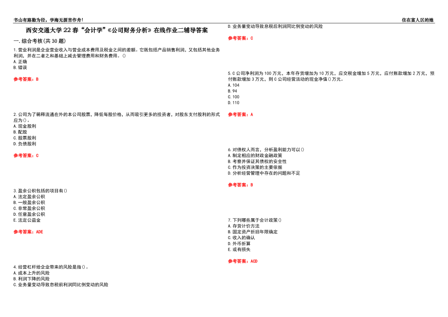 西安交通大學(xué)22春“會計學(xué)”《公司財務(wù)分析》在線作業(yè)二輔導(dǎo)答案2_第1頁