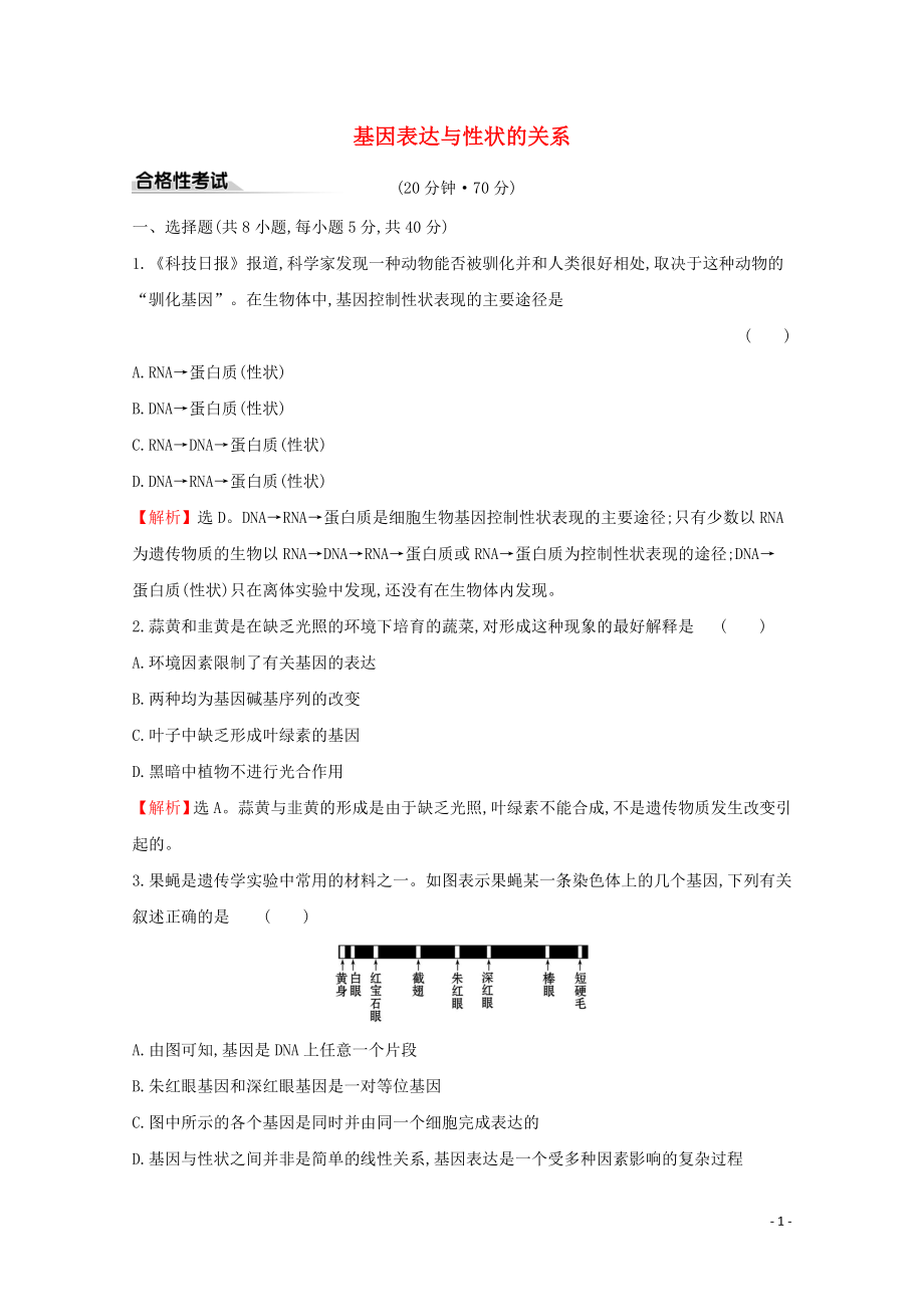 2020年新教材高中生物 课时素养评价十一 4.2 基因表达与性状的关系（含解析）新人教版必修2_第1页