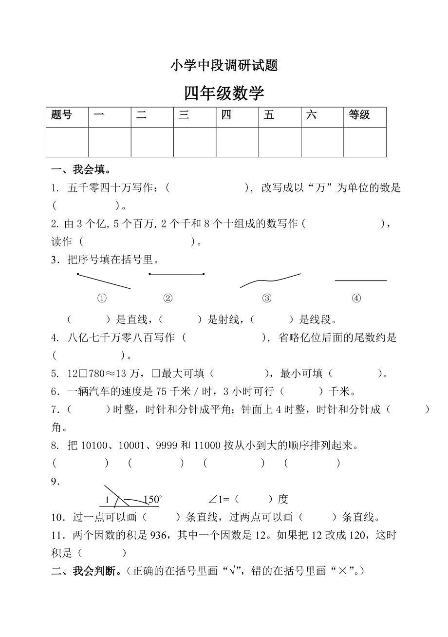 小学四年数学上册期中调研试题_第1页