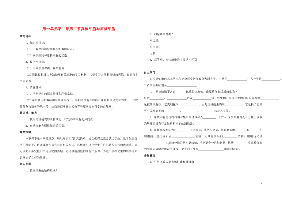 2015-2016高中生物 第一单元 第二章 第三节 真核细胞与原核细胞学案设计 中图版必修1_第1页