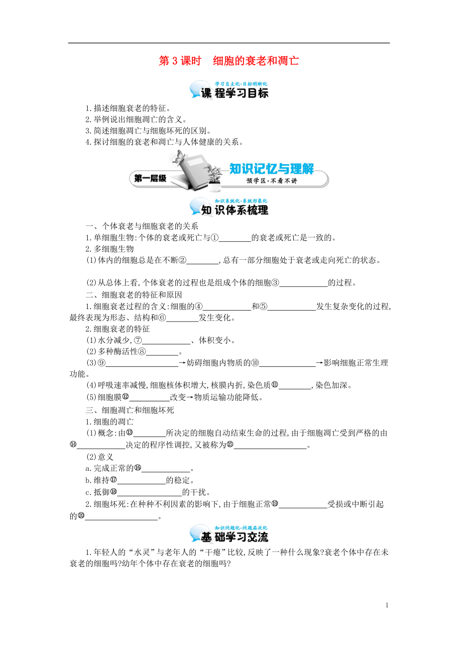 多彩课堂2015-2016学年高中生物 第6章 第3节 细胞的衰老和凋亡导学案 新人教版必修1_第1页