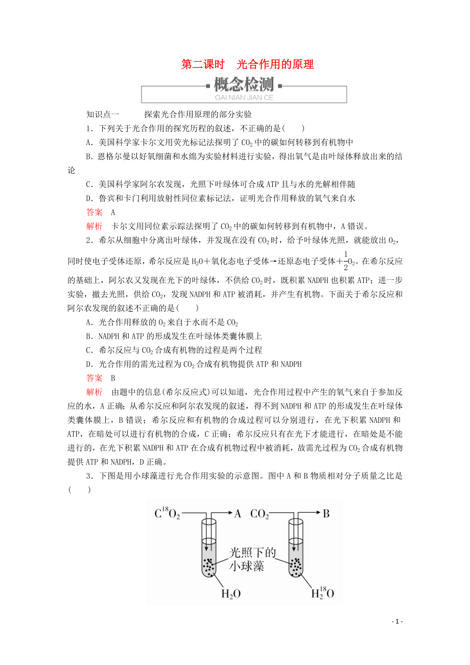 2019版新教材高中生物 第5章 第4節(jié) 第二課時(shí) 光合作用的原理學(xué)案 新人教版必修1_第1頁