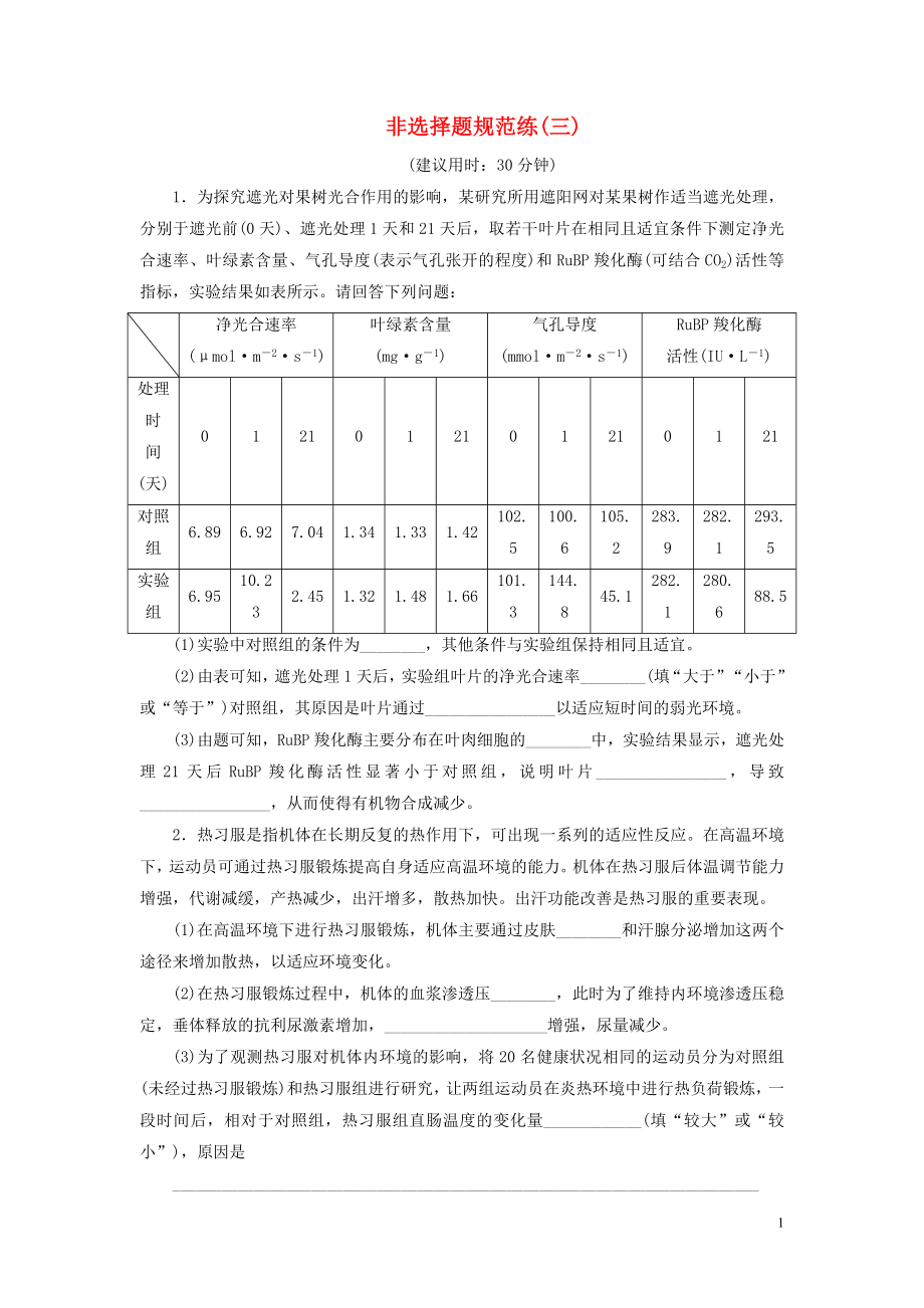 （新高考）2020高考生物二輪復(fù)習(xí) 第四部分 非選擇題規(guī)范練 非選擇題規(guī)范練（三）_第1頁(yè)