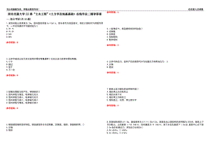 西安交通大學22春“土木工程”《土力學及地基基礎》在線作業(yè)二輔導答案10