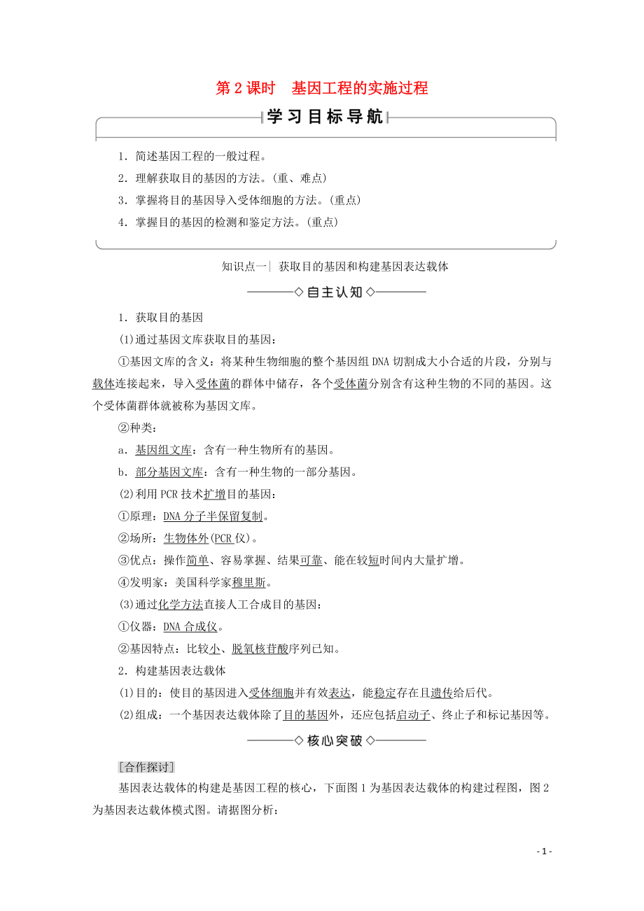 2019-2020學(xué)年高中生物 第1章 基本工程 第1節(jié) 基因工程概述 第2課時(shí) 基因工程的實(shí)施過(guò)程學(xué)案 蘇教版選修3_第1頁(yè)