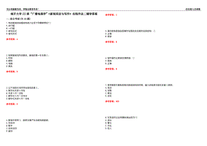 南開大學(xué)22春“廣播電視學(xué)”《新聞采訪與寫作》在線作業(yè)二輔導(dǎo)答案10