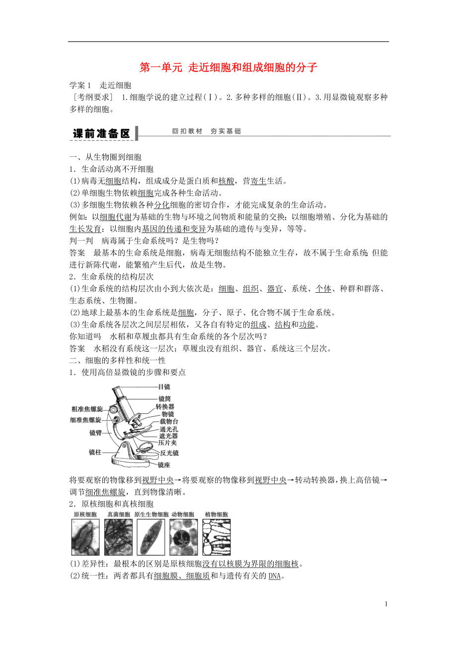 高考生物大一輪復(fù)習(xí) 第一單元 1 走近細(xì)胞學(xué)案_第1頁(yè)