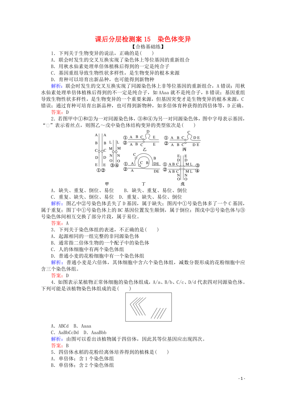 2020版高中生物 課后分層檢測案15 染色體變異（含解析）新人教版必修2_第1頁