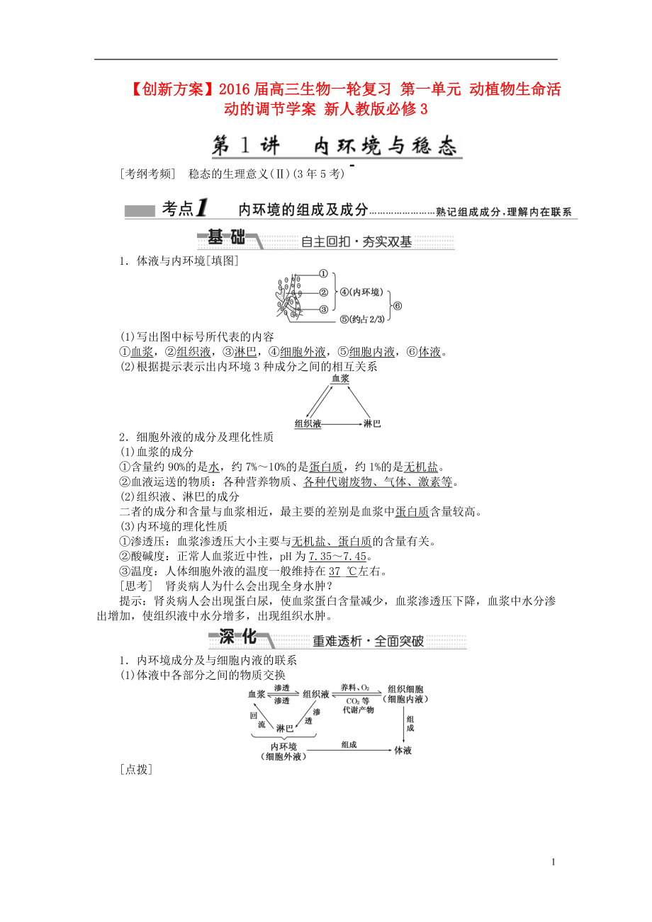 2016屆高三生物一輪復(fù)習(xí) 第一單元 動(dòng)植物生命活動(dòng)的調(diào)節(jié)學(xué)案 新人教版必修3_第1頁