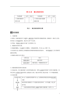 （浙江選考）2019版高考生物一輪總復(fù)習(xí) 第九單元 生物技術(shù)實踐 第30講 微生物的利用學(xué)案