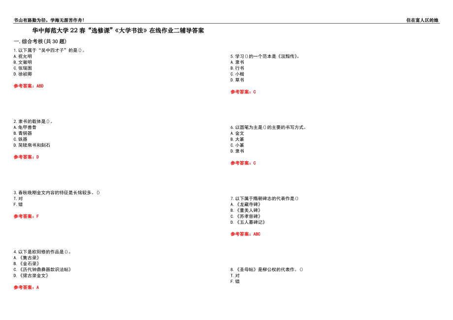 華中師范大學(xué)22春“選修課”《大學(xué)書法》在線作業(yè)二輔導(dǎo)答案2_第1頁