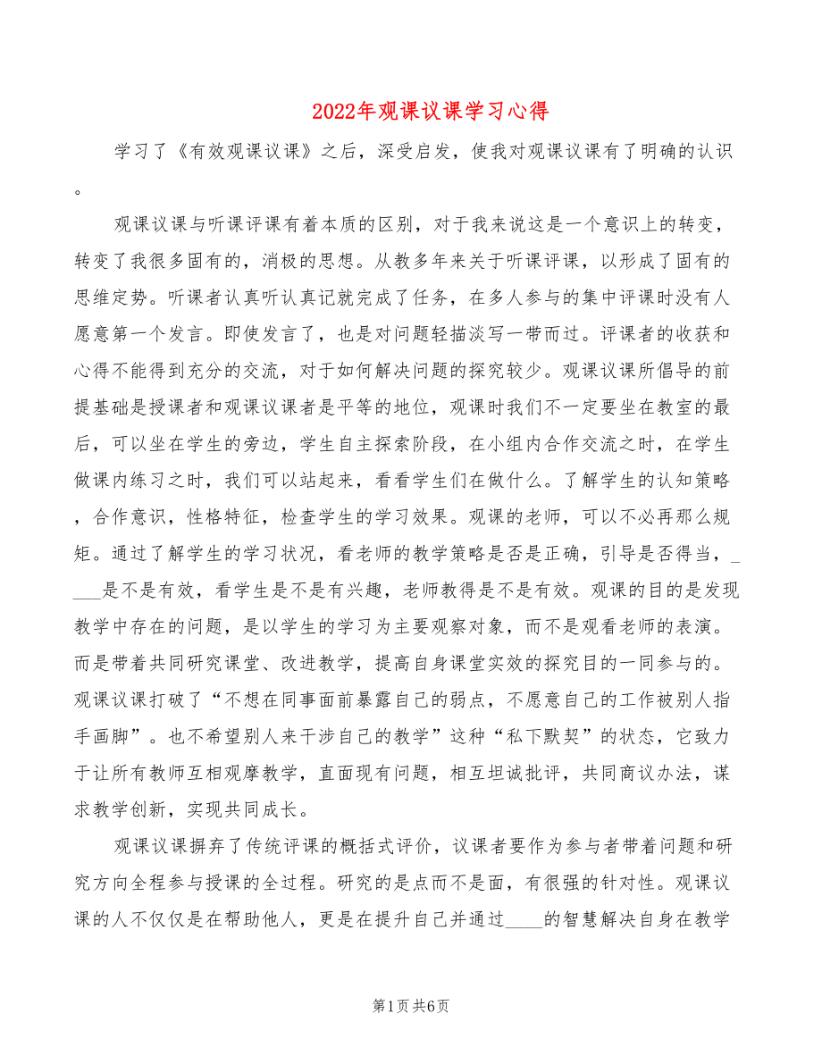 2022年观课议课学习心得_第1页