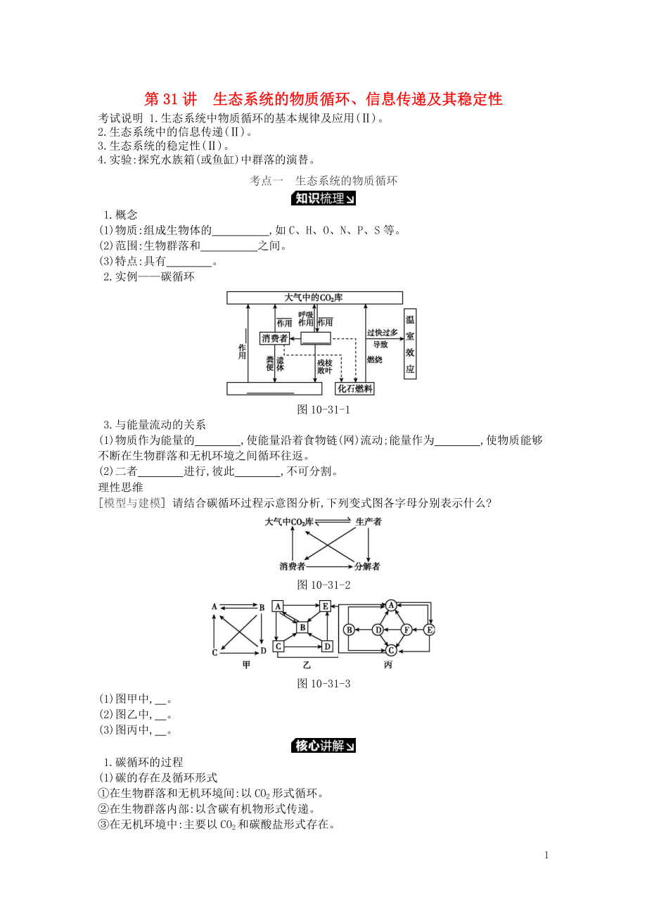 2019版高考生物一輪復(fù)習(xí) 第10單元 生態(tài)系統(tǒng)與生態(tài)環(huán)境的保護 第31講 生態(tài)系統(tǒng)的物質(zhì)循環(huán)、信息傳遞及其穩(wěn)定性學(xué)案 蘇教版_第1頁