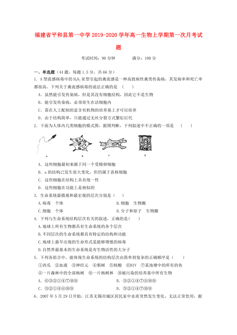 福建省平和县第一中学2019-2020学年高一生物上学期第一次月考试题_第1页