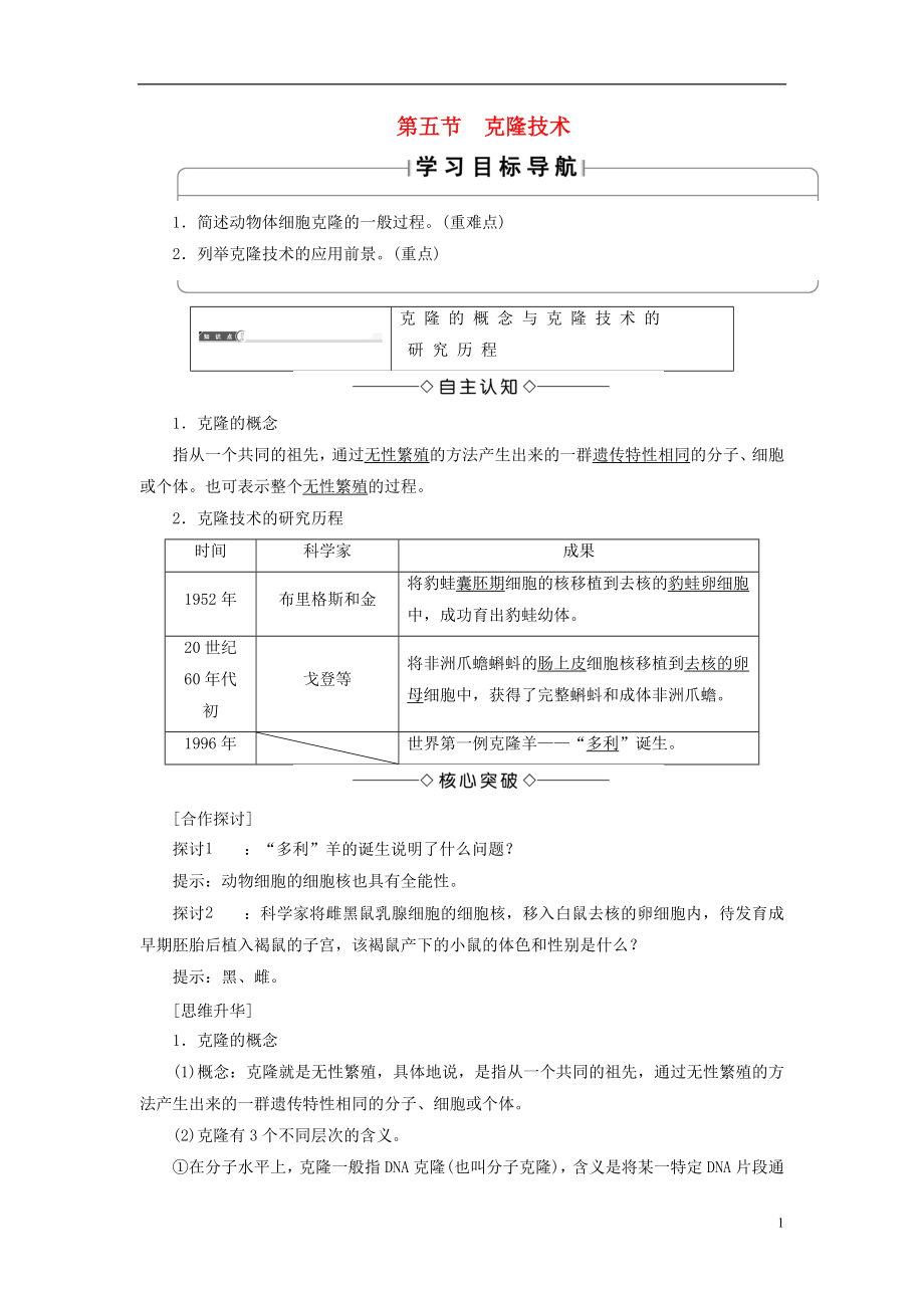 2017-2018年高中生物 第一單元 生物技術(shù)與生物工程 第二章 細(xì)胞工程 第5節(jié) 克隆技術(shù)學(xué)案 中圖版選修3_第1頁