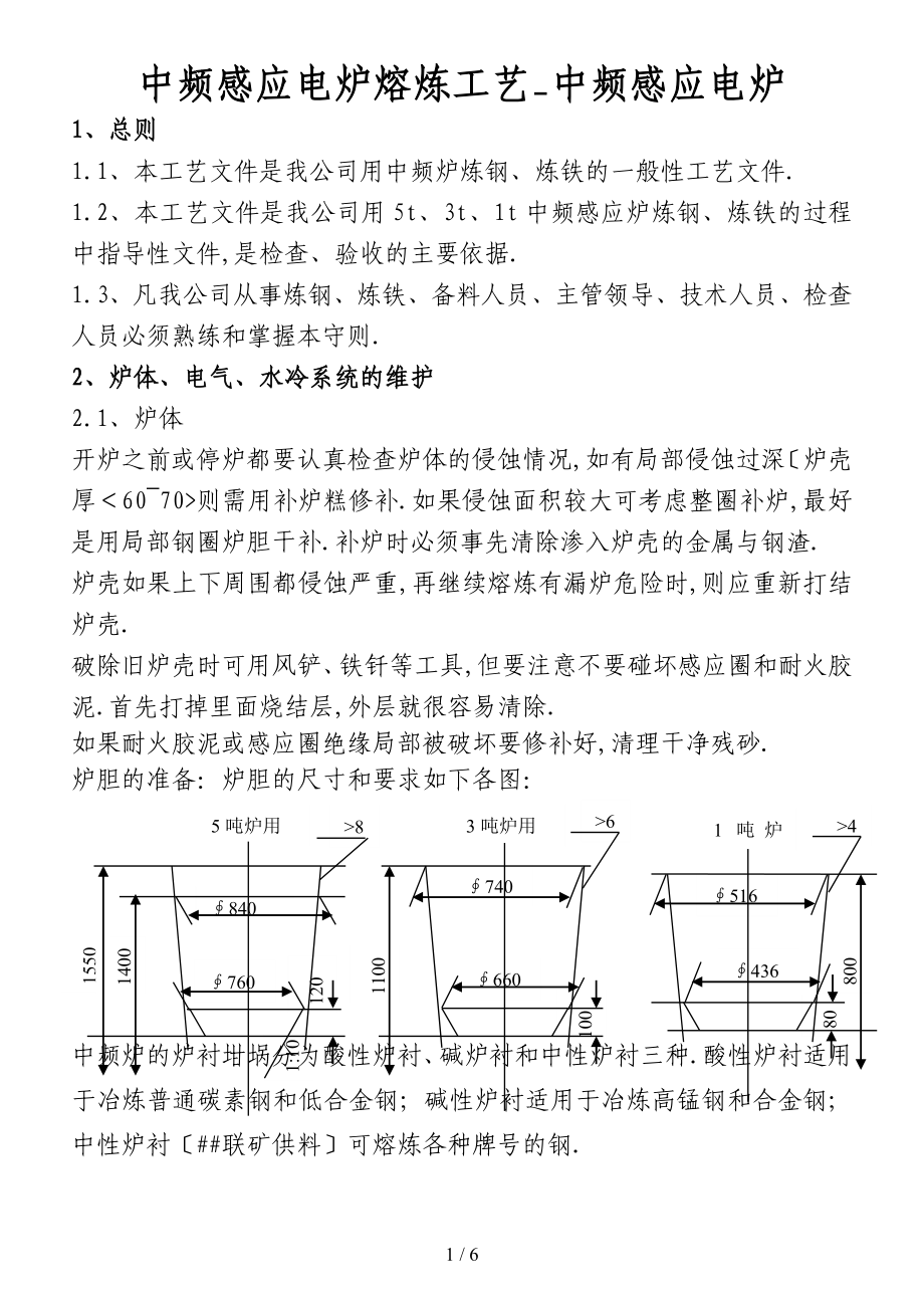中频感应电炉熔炼工艺中频感应电炉_第1页