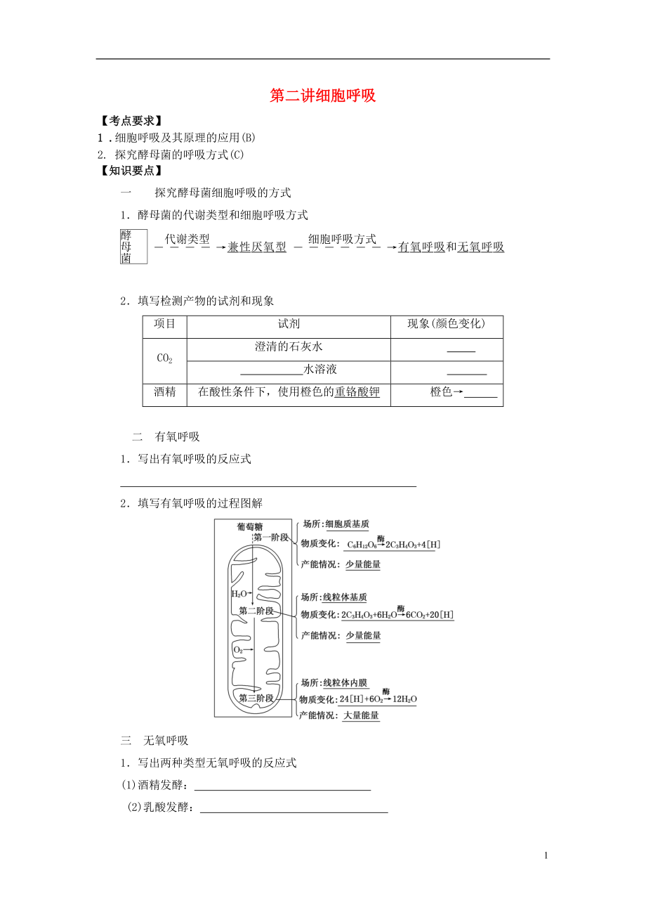 2016屆高三生物一輪復習 第2講 細胞呼吸導學案（無答案）_第1頁