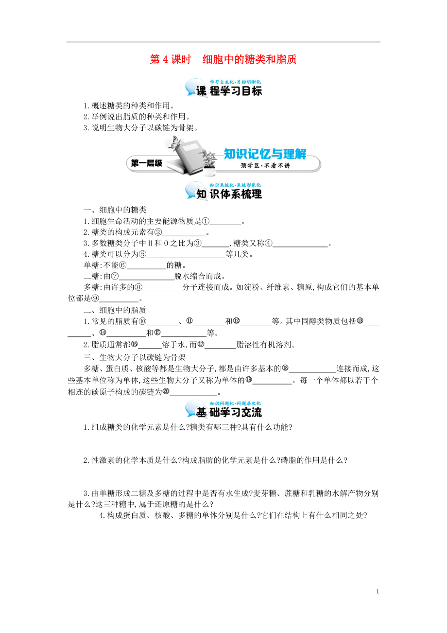 多彩課堂2015-2016學(xué)年高中生物 第2章 第4節(jié) 細(xì)胞中的糖類和脂質(zhì)導(dǎo)學(xué)案 新人教版必修1_第1頁