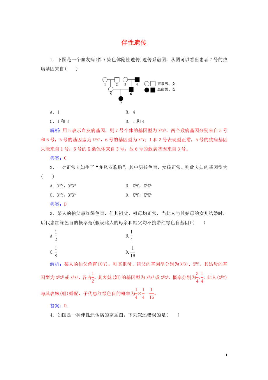 2019-2020版高中生物 第2章 第3節(jié) 伴性遺傳練習(xí)（含解析）新人教版必修2_第1頁(yè)