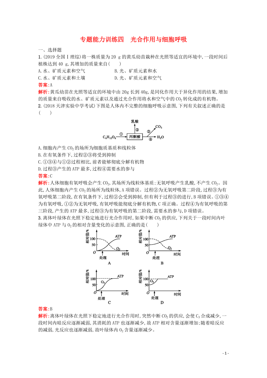 （天津专用）2020高考生物二轮复习 专题能力训练4 光合作用与细胞呼吸（含解析）_第1页