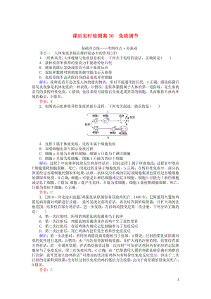 2020版高考生物一輪復(fù)習(xí) 課后定時(shí)檢測(cè)案30 免疫調(diào)節(jié)（含解析）