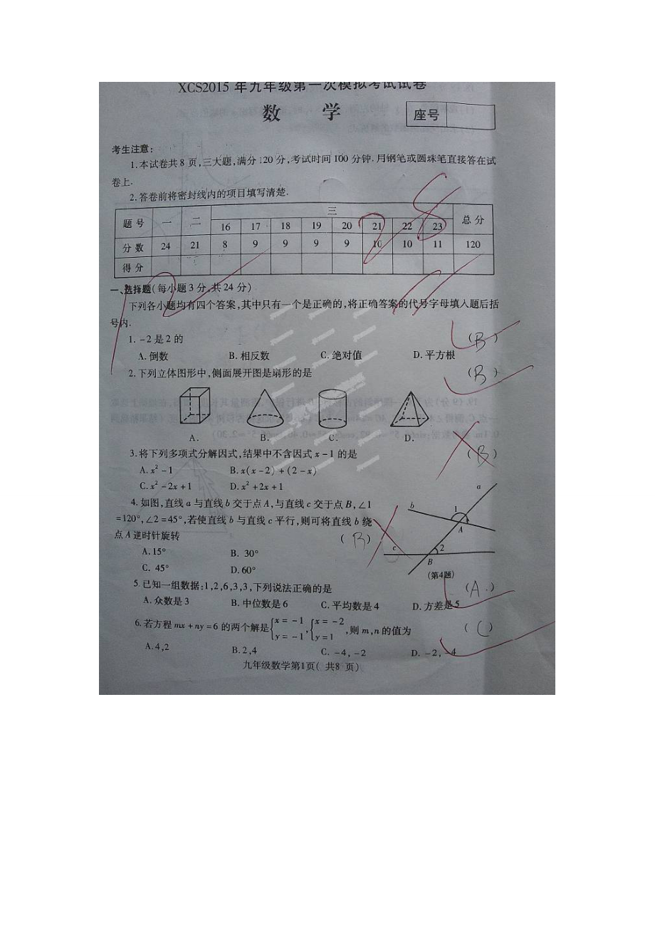 河南省许昌市2015届九年级第一次模拟考试数学试题及答案_第1页